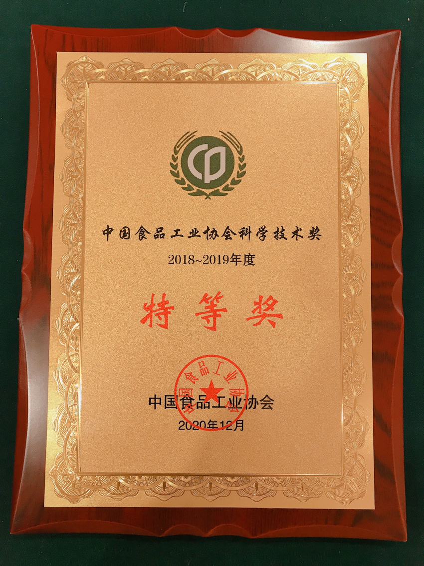 2018-2019年度中國食品工業(yè)協(xié)會(huì )科學(xué)技術(shù)獎特等獎