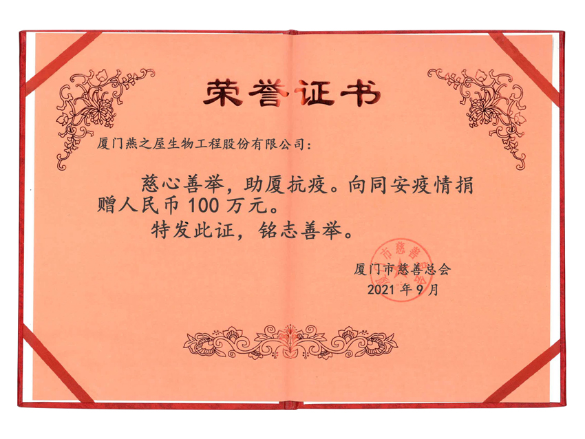 燕之屋捐贈100萬(wàn)元助力廈門(mén)疫情防控