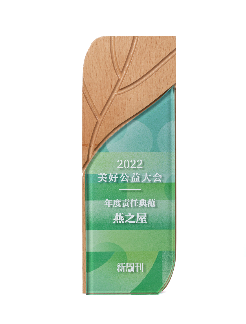 燕之屋榮獲2022美好公益大會(huì )“年度責任典范”